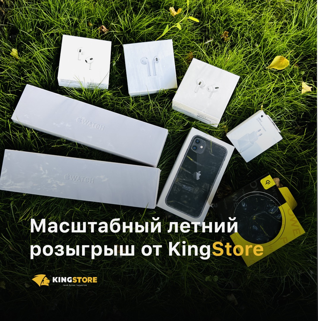 Долгожданный летний розыгрыш от KINGSTORE